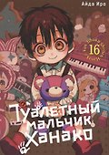 Туалетный мальчик Ханако. Том 16 (Jibaku Shounen Hanako-kun / Toilet-Bound Hanako-kun). Манга - 0