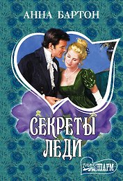 МШ!Бартон Секреты леди