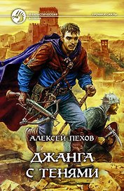 Джанга с тенями (ФБ) Пехов