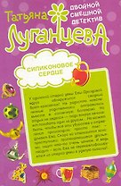 Силиконовое сердце. Кто в теремочке умрет?: романы / (мягк) (Двойной смешной детектив). Луганцева Т. (Эксмо)