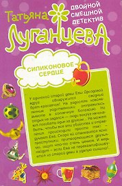 Силиконовое сердце. Кто в теремочке умрет?: романы / (мягк) (Двойной смешной детектив). Луганцева Т. (Эксмо)