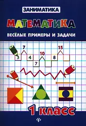 Математика. Веселые примеры и задачи. 1 класс