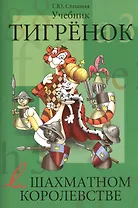 Тигенок в шахматном королевстве. Учебник