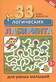 33 логических лабиринта для умных малышей - 0