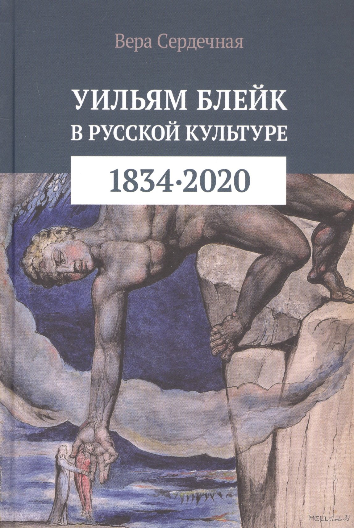 

Уильям Блейк в русской культуре (1834–2020)