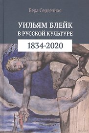Уильям Блейк в русской культуре (1834–2020)