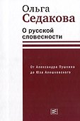 О русской словесности. От Александра Пушкина до Юза Алешковского - 0