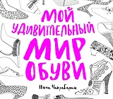 Мой удивительный мир обуви