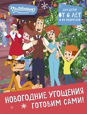 Простоквашино. Готовим сами! Новогодние угощения