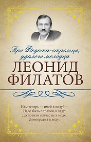Про Федота-стрельца, удалого молодца