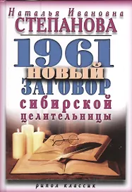 1961 новый заговор сибирской целительницы