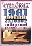 1961 новый заговор сибирской целительницы - 0