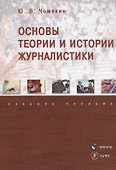 Основы теории и истории журналистики. Учебное пособие - 0