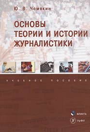 Основы теории и истории журналистики. Учебное пособие