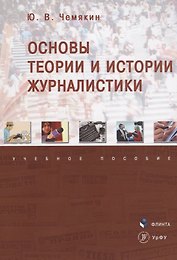 Основы теории и истории журналистики. Учебное пособие