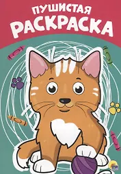 Пушистая раскраска