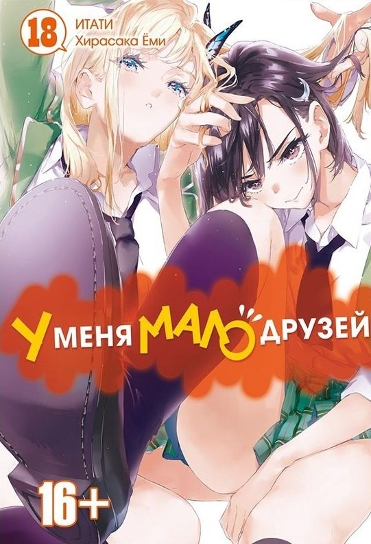 

У меня мало друзей. Том 18 (Boku wa Tomodachi ga Sukunai / Haganai: I Don't Have Many Friends). Манга
