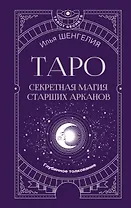 Таро: секретная магия Старших Арканов. Глубинное толкование