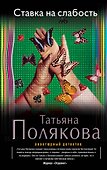 Ставка на слабость: роман - 0
