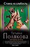 Ставка на слабость: роман - 0