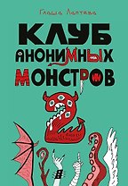 Клуб анонимных монстров 2