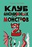Клуб анонимных монстров 2 - 0