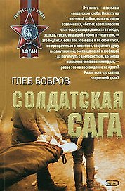 Солдатская сага (мягк)(Неизвестная война Афган). Бобров Г. (Эксмо)
