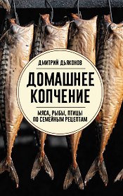 Домашнее копчение мяса, рыбы, птицы по семейным рецептам