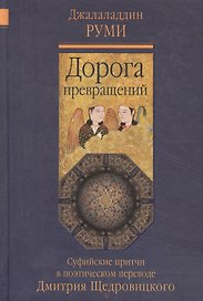 Дорога превращений: суфийские притчи / 4-е изд.