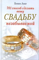 701 способ сделать вашу свадьбу незабываемой / Лонг Б. (ЦП)