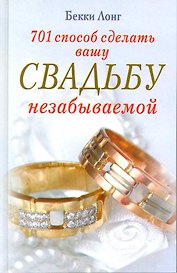 701 способ сделать вашу свадьбу незабываемой / Лонг Б. (ЦП)