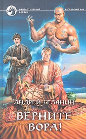 Верните вора!: Фантастический роман