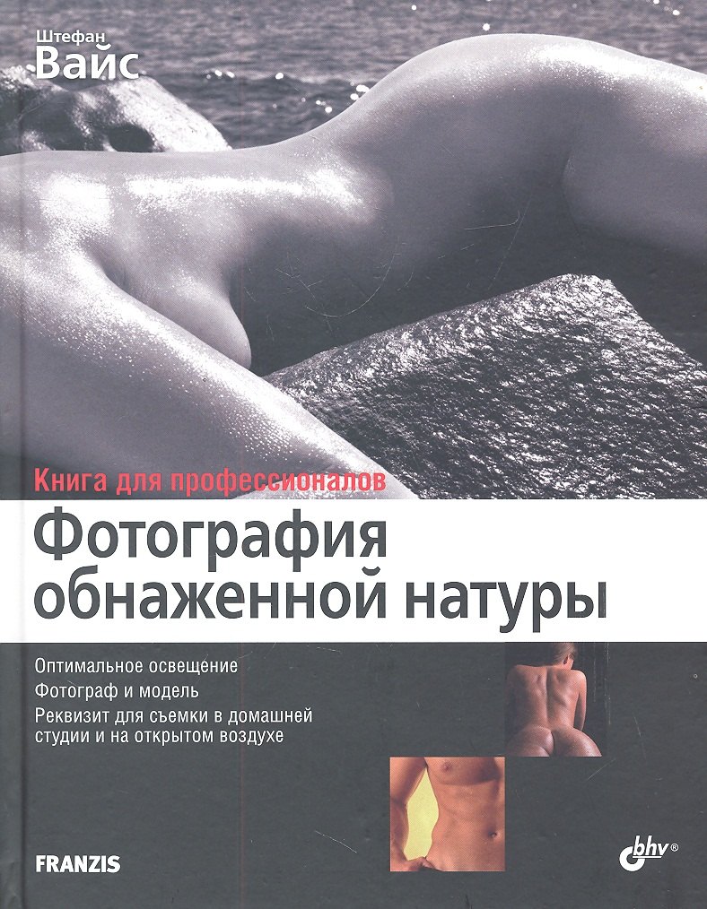 Фотография обнаженной натуры: перев. с нем.