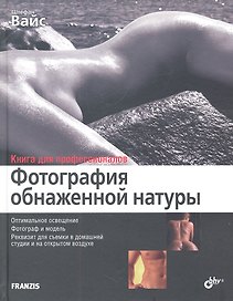 Фотография обнаженной натуры: перев. с нем.