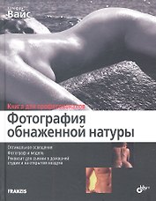 Фотография обнаженной натуры: перев. с нем.