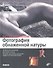 Фотография обнаженной натуры: перев. с нем. - 0
