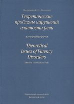 Теоретические проблемы нарушений плавности речи