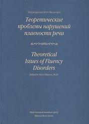 Теоретические проблемы нарушений плавности речи