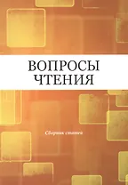Вопросы чтения. Сборник статей в честь И.Б. Роднянской