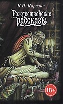 Рождественские рассказы