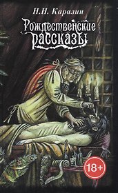 Рождественские рассказы
