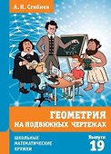 Геометрия на подвижных чертежах. Выпуск 19 - 0