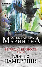 Взгляд из вечности: роман: в 3 кн. Кн. 1: Благие намерения