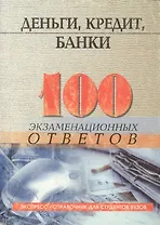 Деньги, кредит, банки: 100 экзаменационных ответов