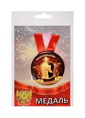 Медаль Замечательная Юбилярша (металл)