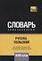 Русско-польский тематический словарь. 5000 слов - 0