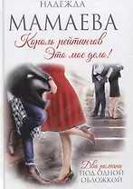 Король рейтингов. Это мое дело!