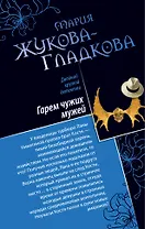 Гарем чужих мужей. Африканская охота на дам : романы