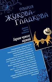 Гарем чужих мужей. Африканская охота на дам : романы