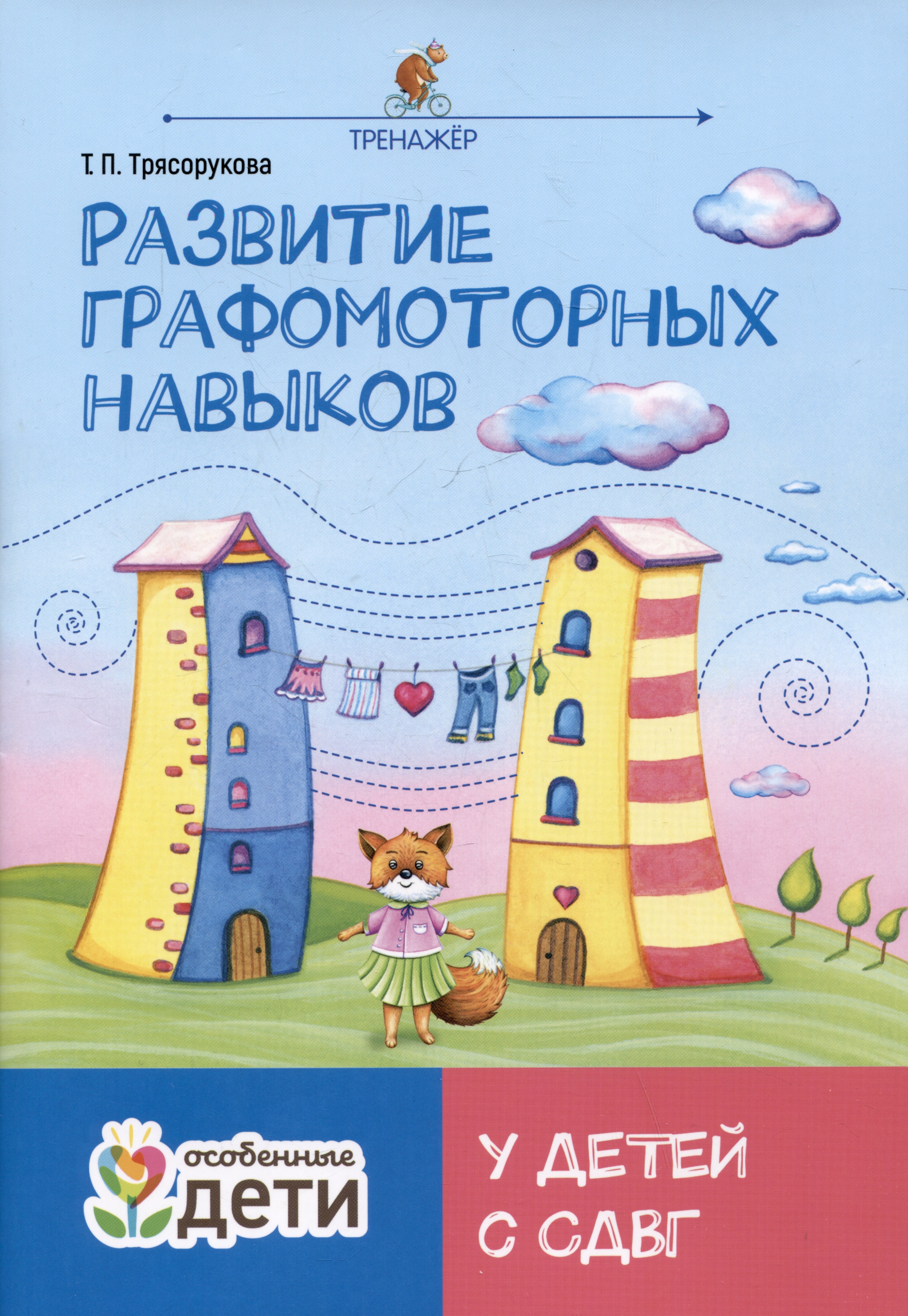 

Развитие графомоторных навыков у детей с СДВГ. Тренажер